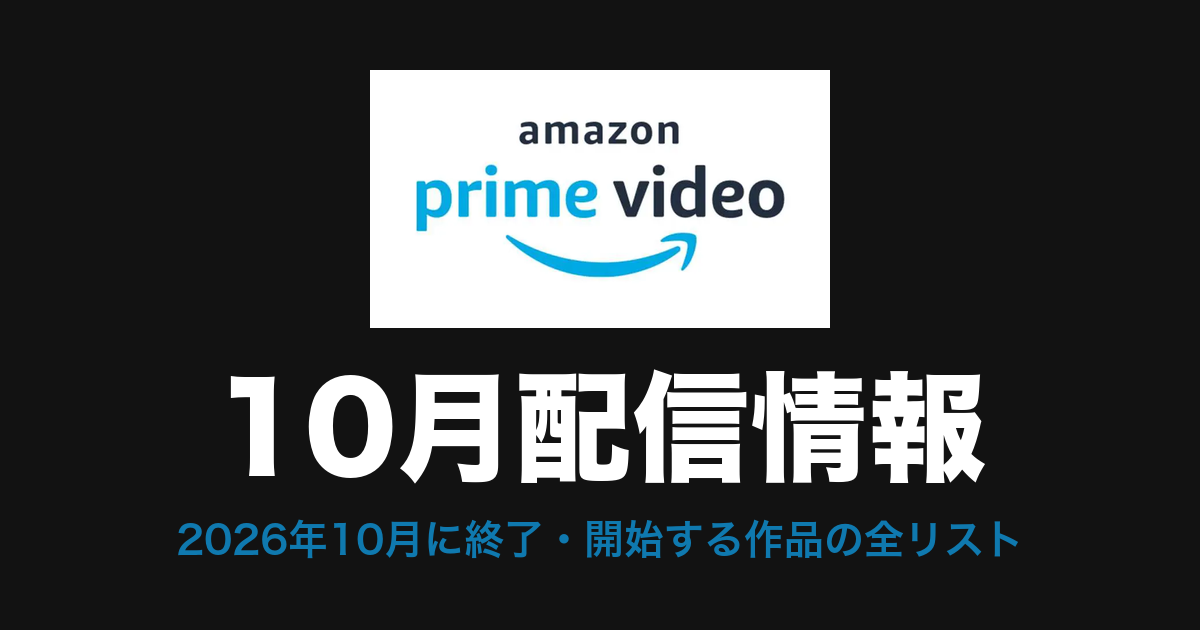 Amazon Prime Video 10月配信情報