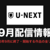 U-NEXT 9月配信情報