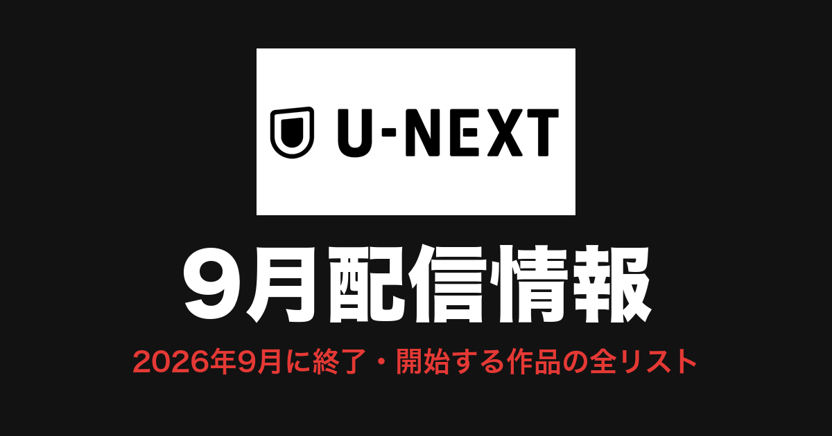 U-NEXT 9月配信情報