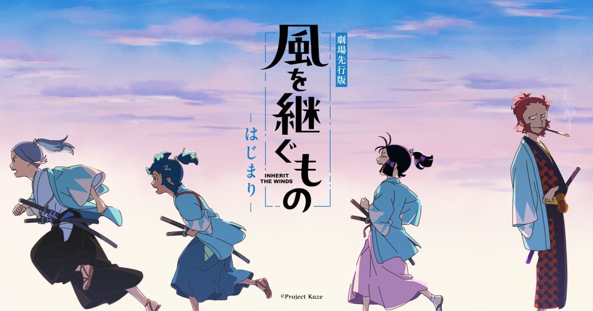 風を継ぐもの -はじまり-