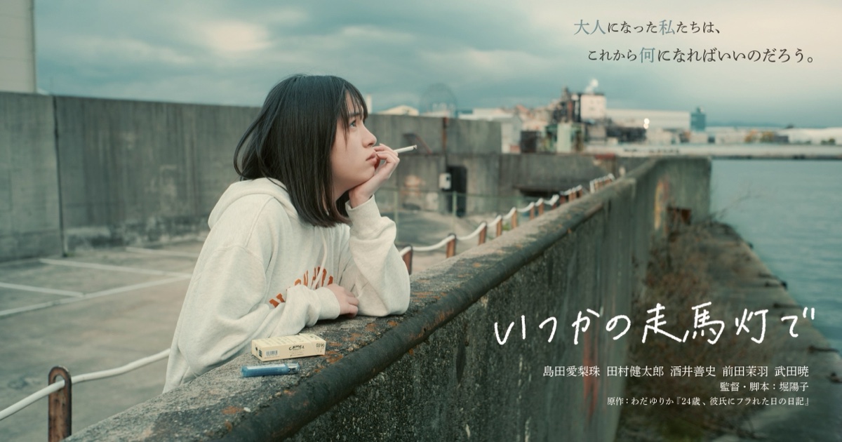 いつかの走馬灯で