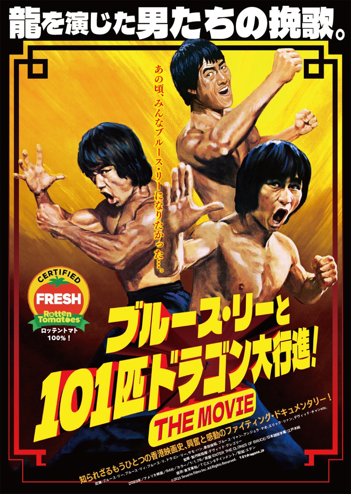 ブルース・リーと101匹ドラゴン大行進! THE MOVIE