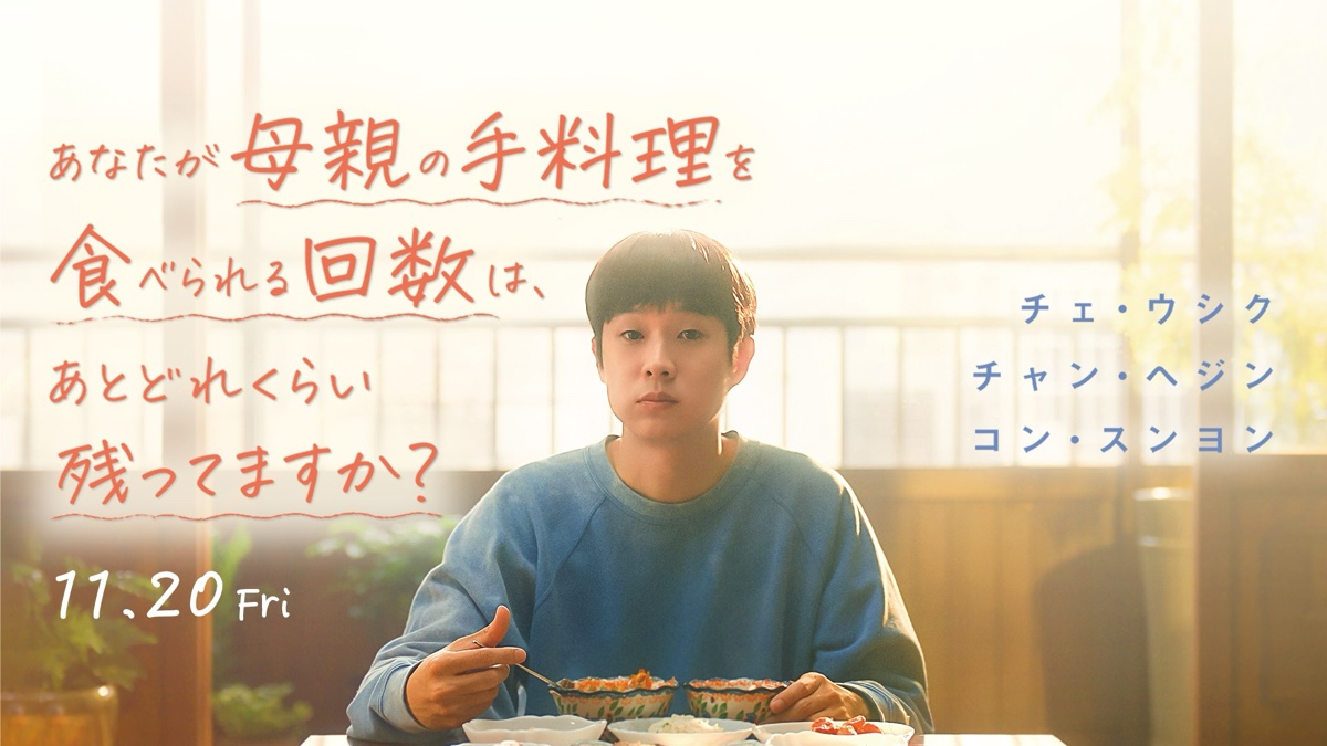 あなたが母親の手料理を食べられる回数は、あとどれくらい残ってますか?