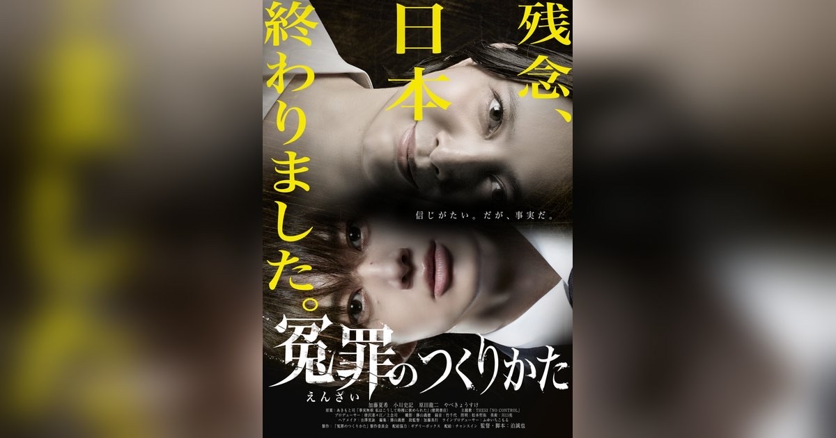 冤罪のつくりかた