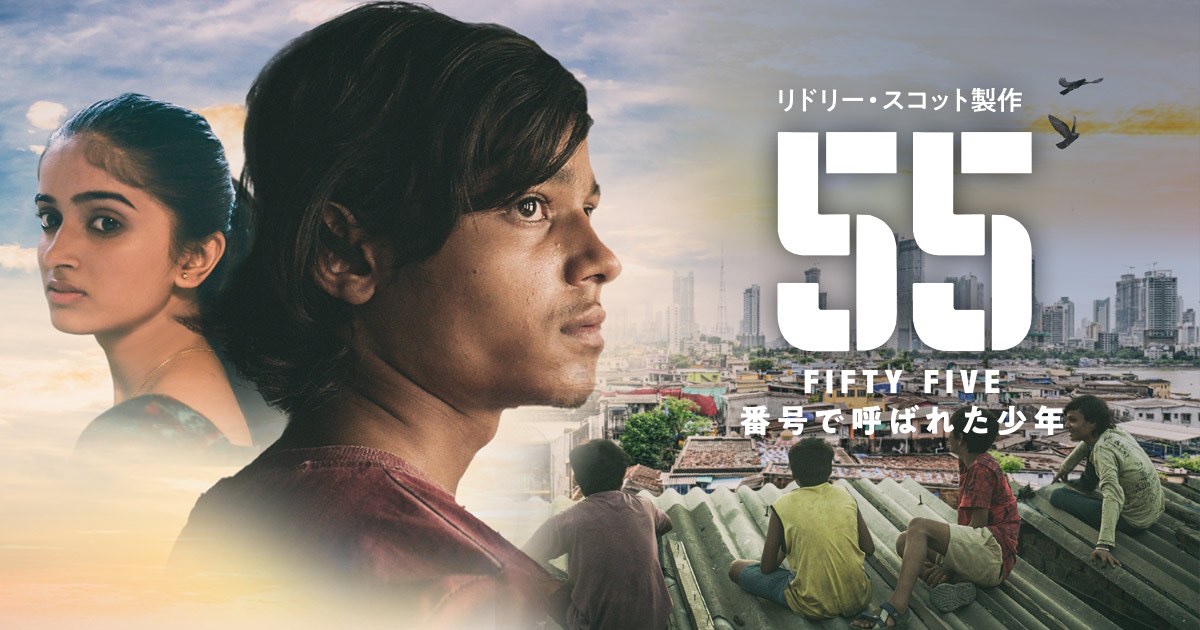 55 FIFTY FIVE/番号で呼ばれた少年