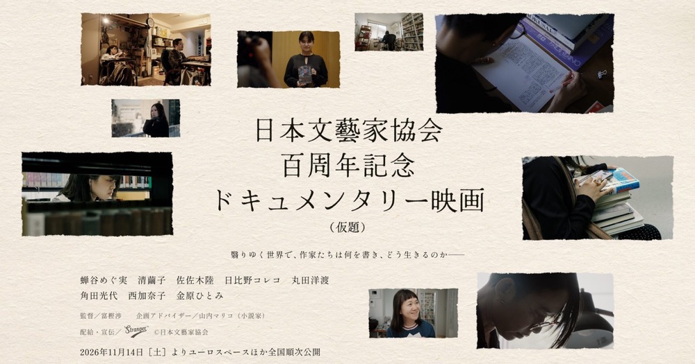 日本文藝家協会百周年記念ドキュメンタリー映画（仮題）