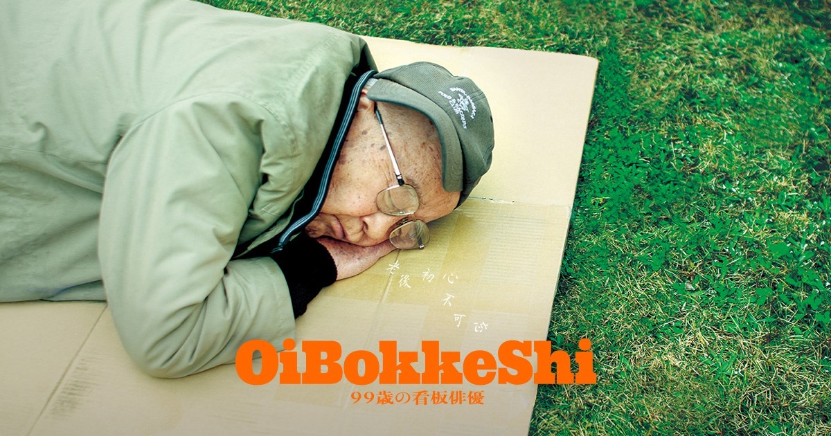 OiBokkeShi 99歳の看板俳優