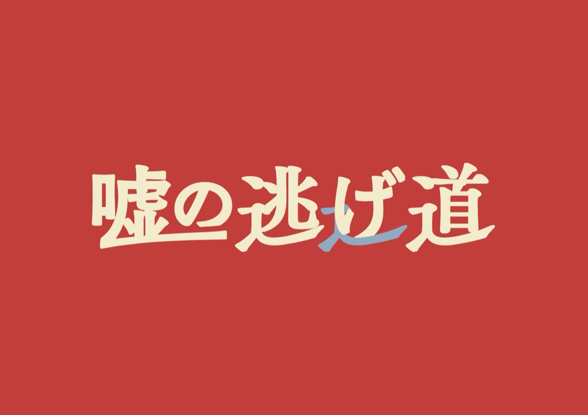嘘の逃げ道