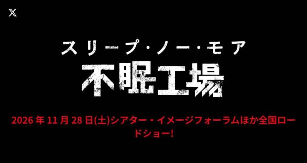 スリープ・ノー・モア 不眠工場