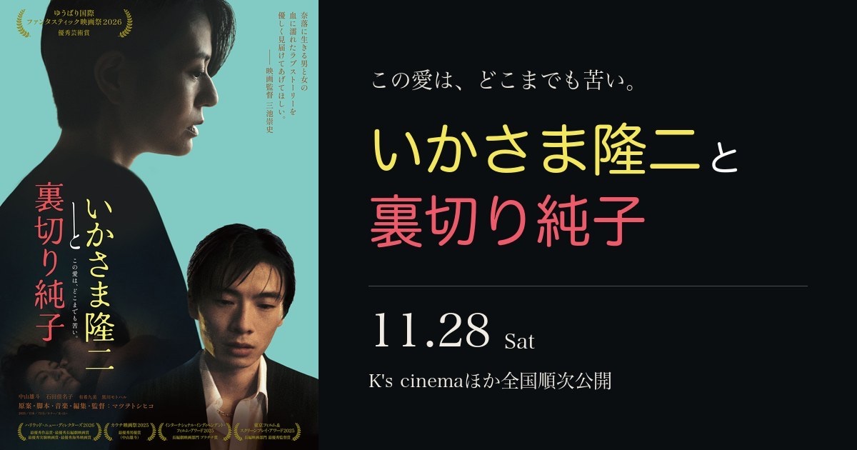 いかさま隆二と裏切り純子