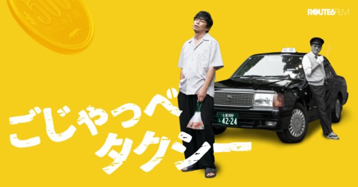ごじゃっぺタクシー