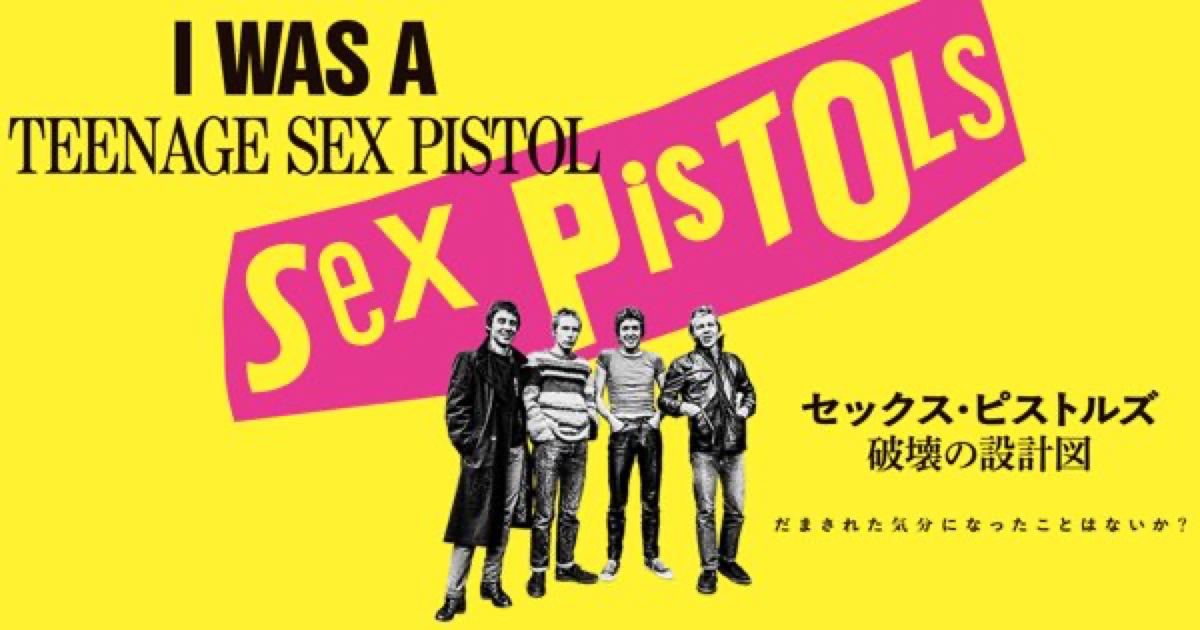 セックス・ピストルズ 破壊の設計図