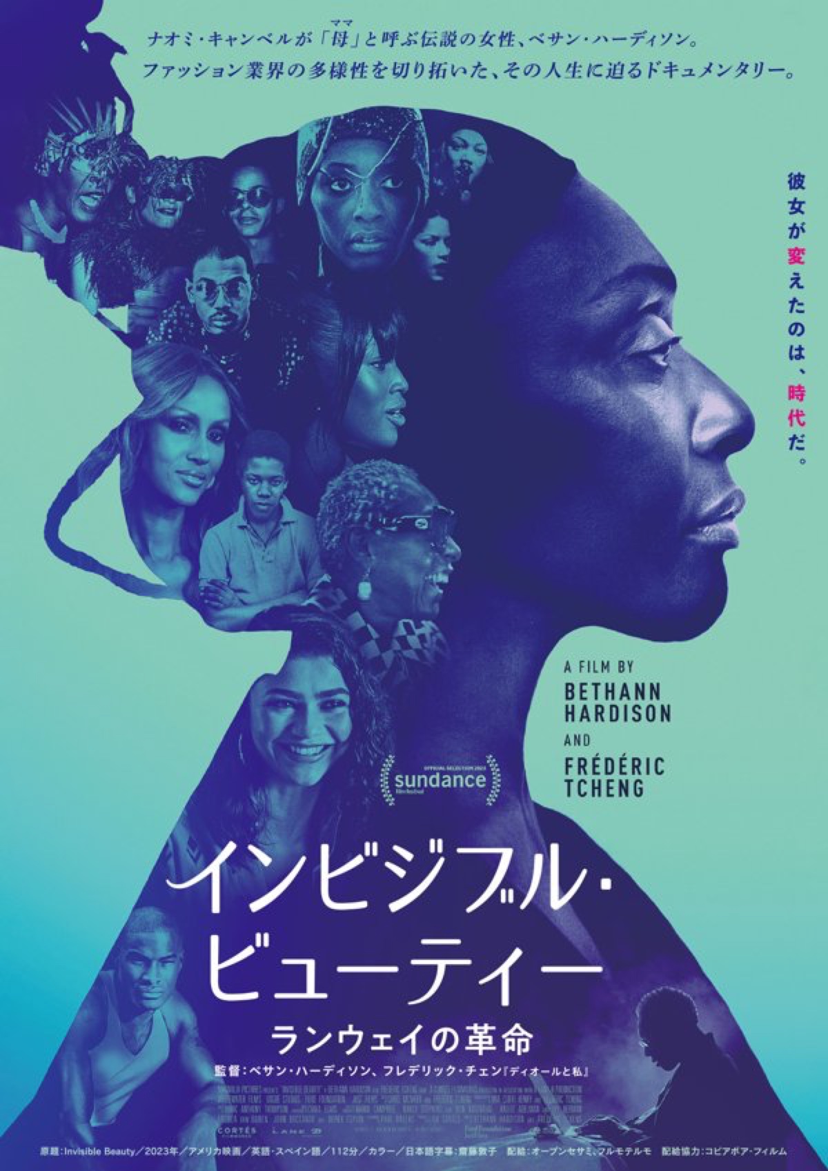 インビジブル・ビューティー ランウェイの革命