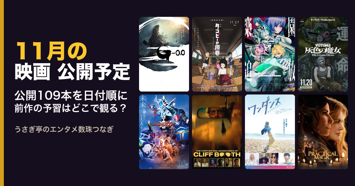 2026年11月の映画 公開予定（アイキャッチ）