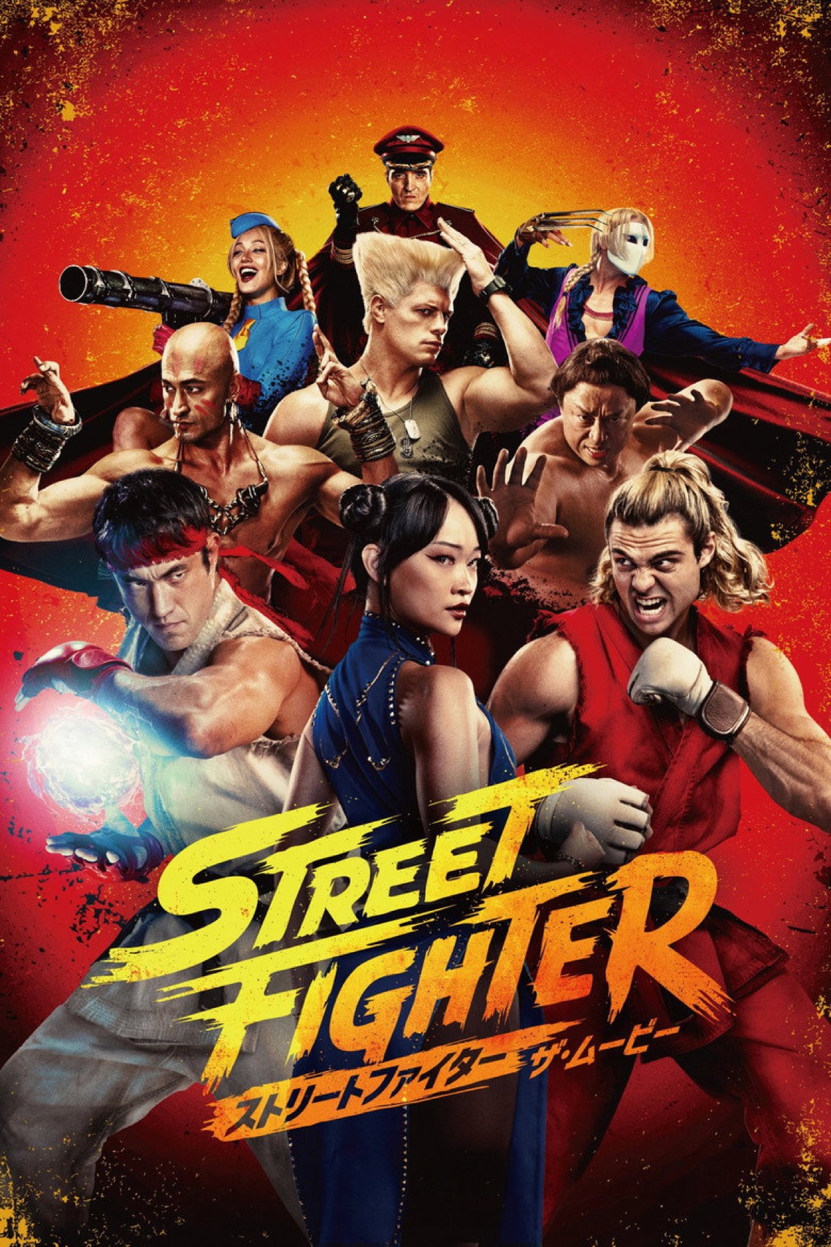 ストリートファイター/ザ・ムービー ポスター