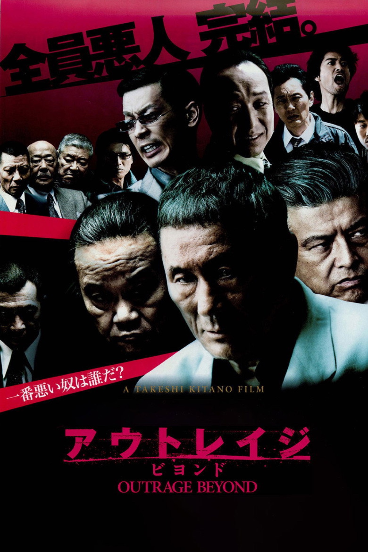 アウトレイジ ビヨンド ポスター