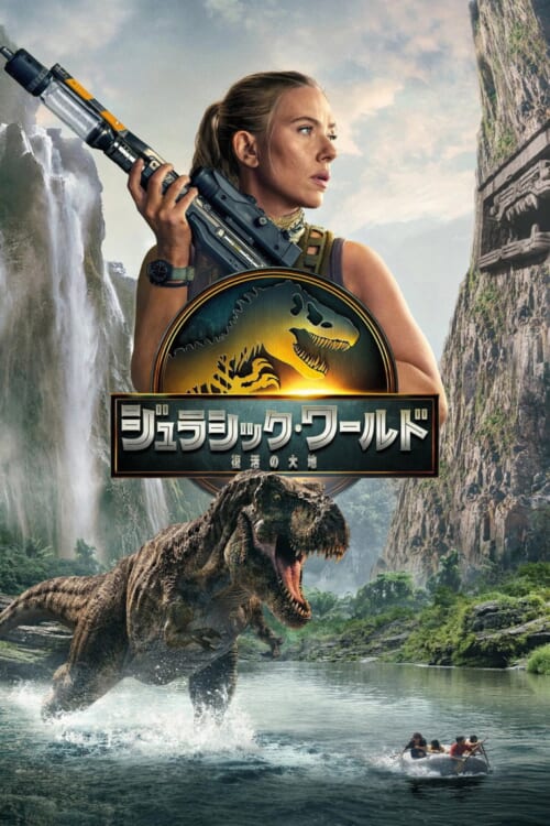 映画『ジュラシック・ワールド/復活の大地』ポスター
