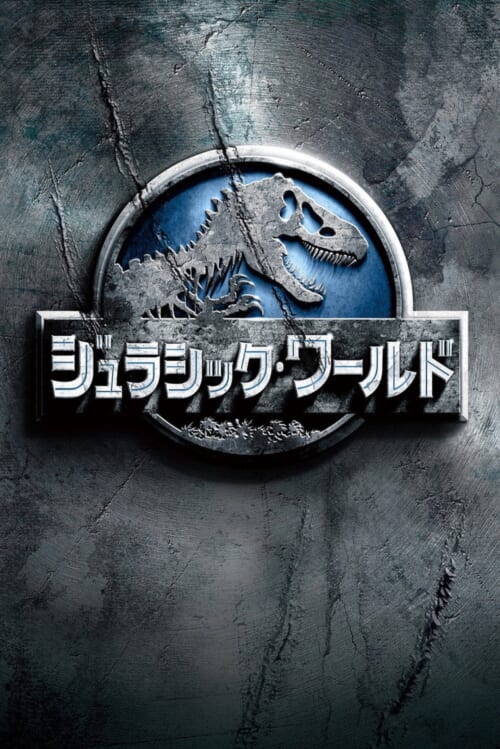 映画『ジュラシック・ワールド』ポスター