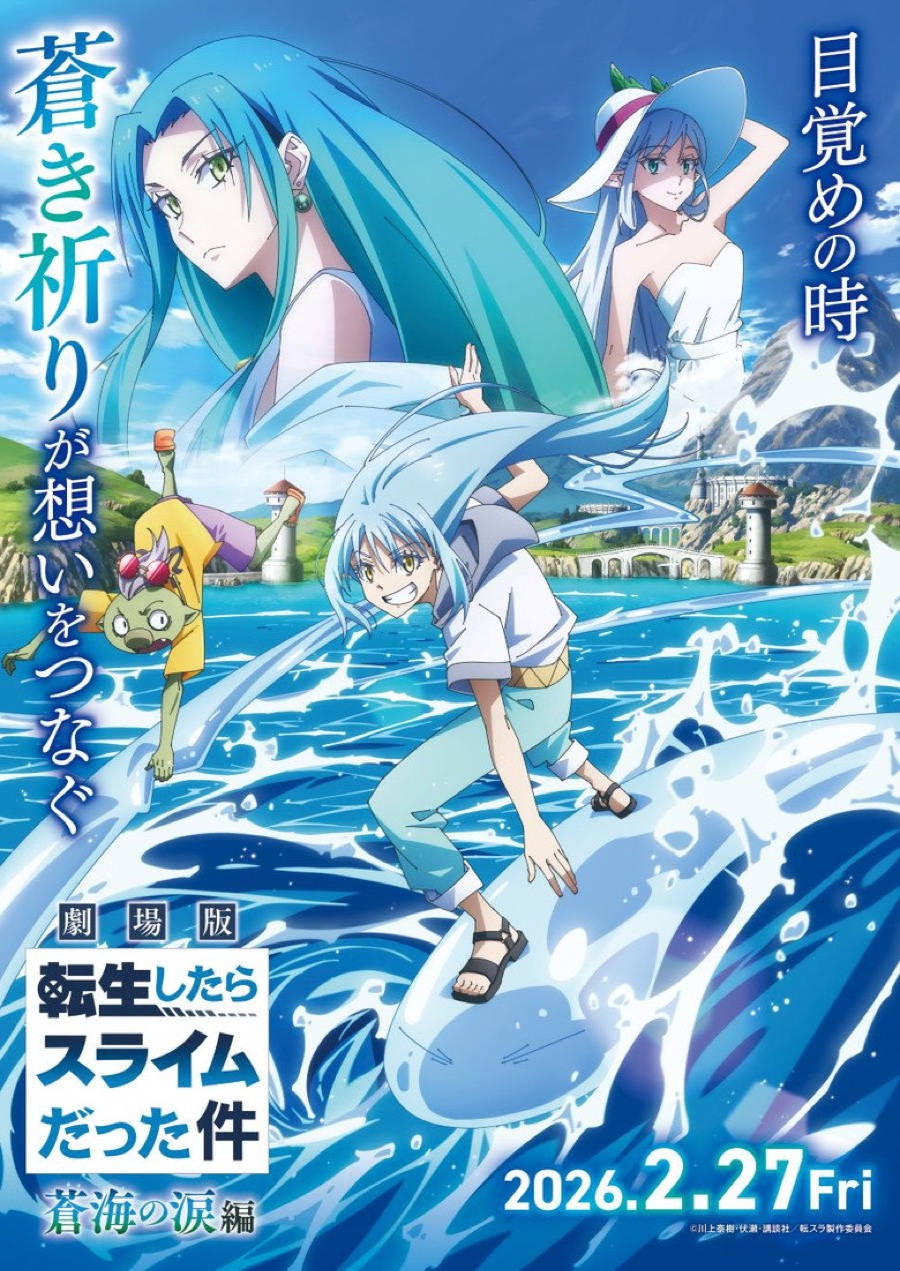 劇場版『転生したらスライムだった件 蒼海の涙編』ポスター