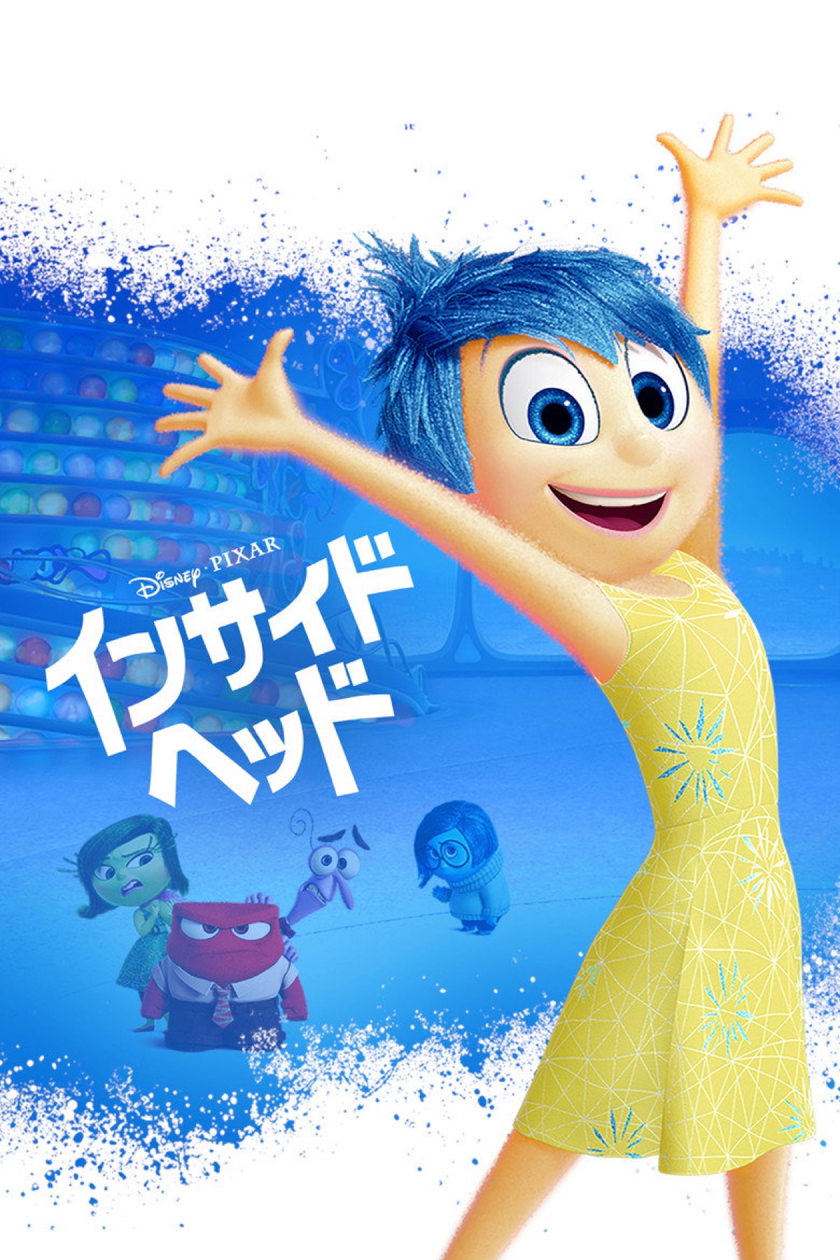 インサイド・ヘッド ポスター