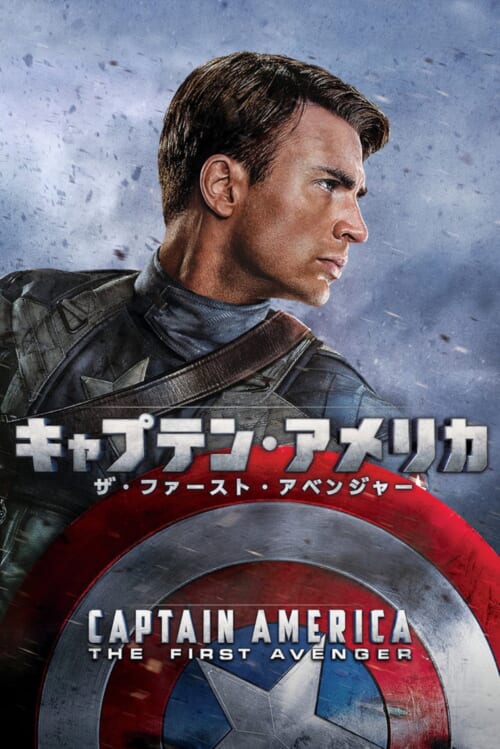 映画『キャプテン・アメリカ/ザ・ファースト・アベンジャー』ポスター