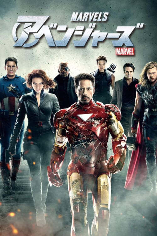 映画『アベンジャーズ』ポスター