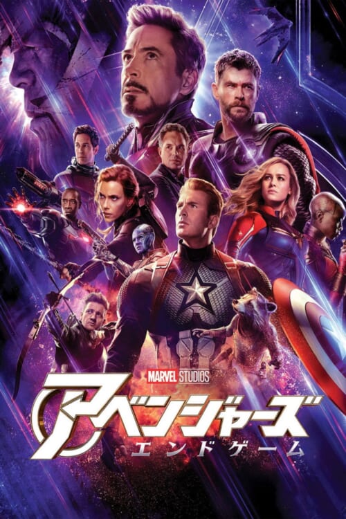 映画『アベンジャーズ/エンドゲーム』ポスター