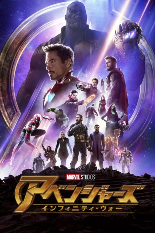 映画『アベンジャーズ/インフィニティ・ウォー』ポスター