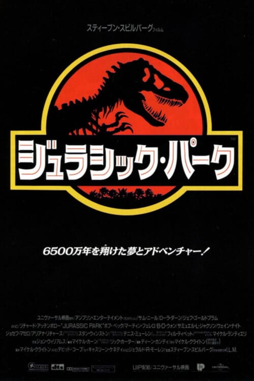 映画『ジュラシック・パーク』ポスター