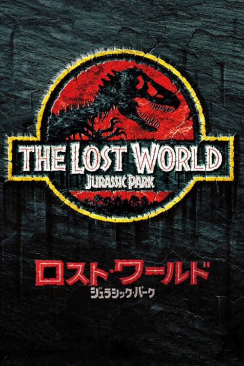 映画『ロスト・ワールド/ジュラシック・パーク』ポスター