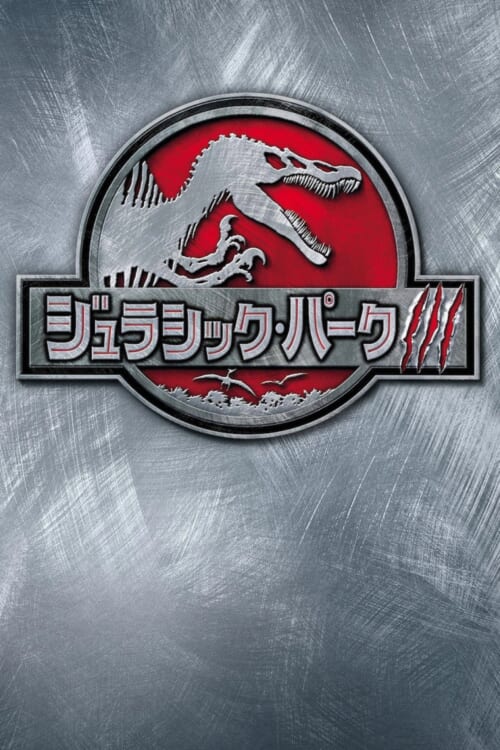 映画『ジュラシック・パークIII』ポスター