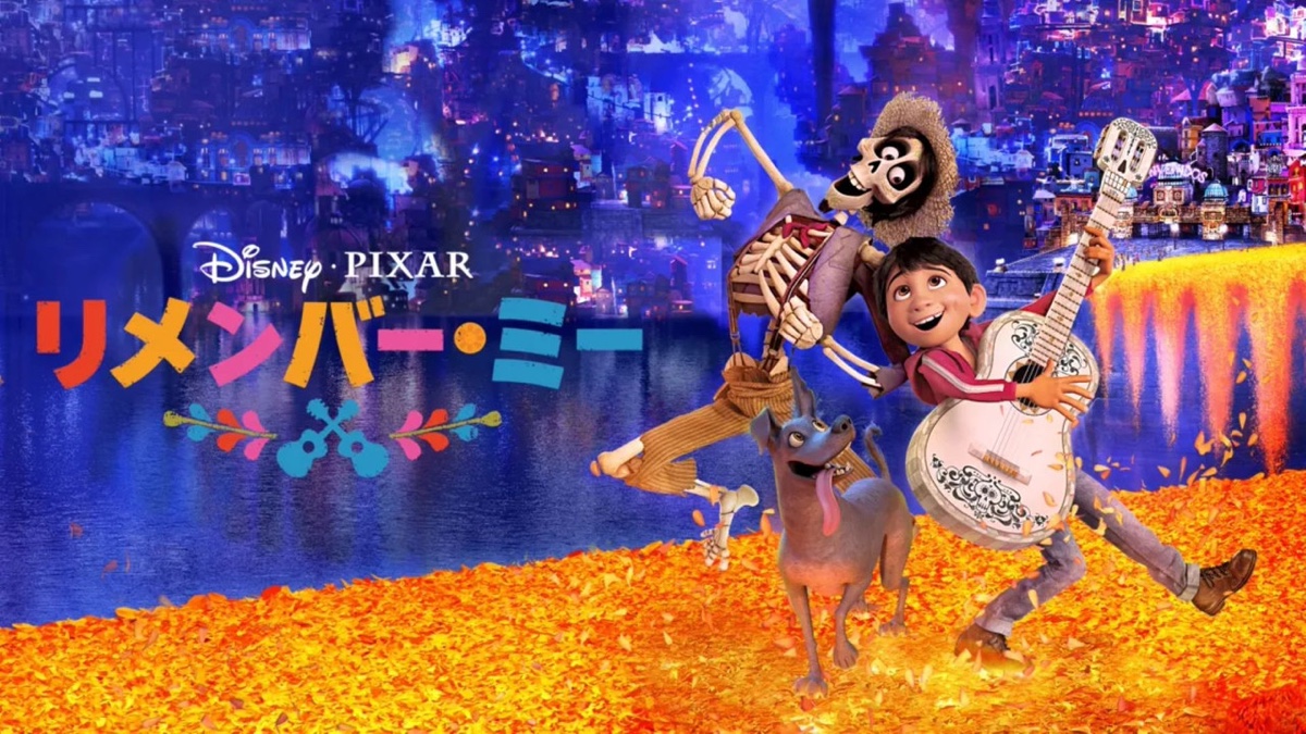 リメンバー・ミー 場面写真