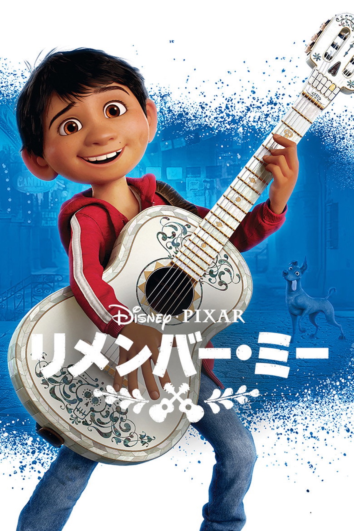 リメンバー・ミー ポスター