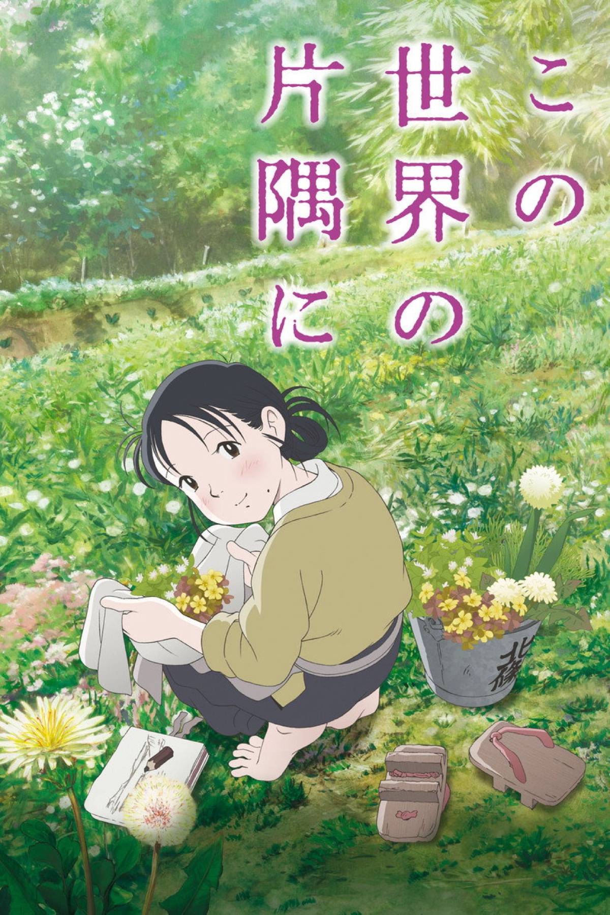 この世界の片隅に ポスター