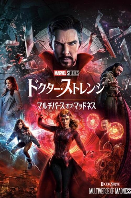 映画『ドクター・ストレンジ/マルチバース・オブ・マッドネス』ポスター