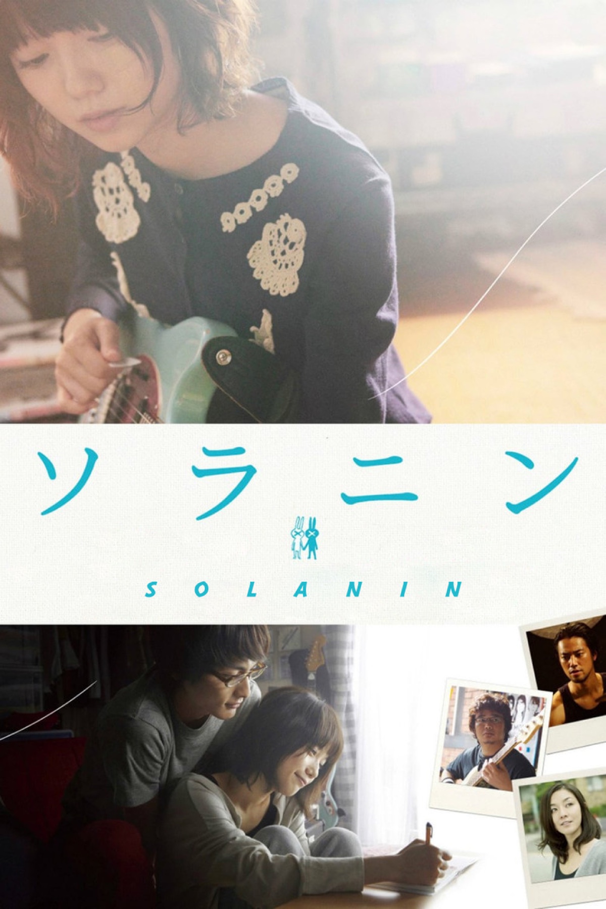 ソラニン ポスター