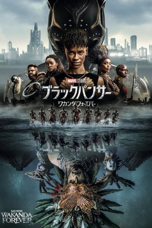 映画『ブラックパンサー/ワカンダ・フォーエバー』ポスター