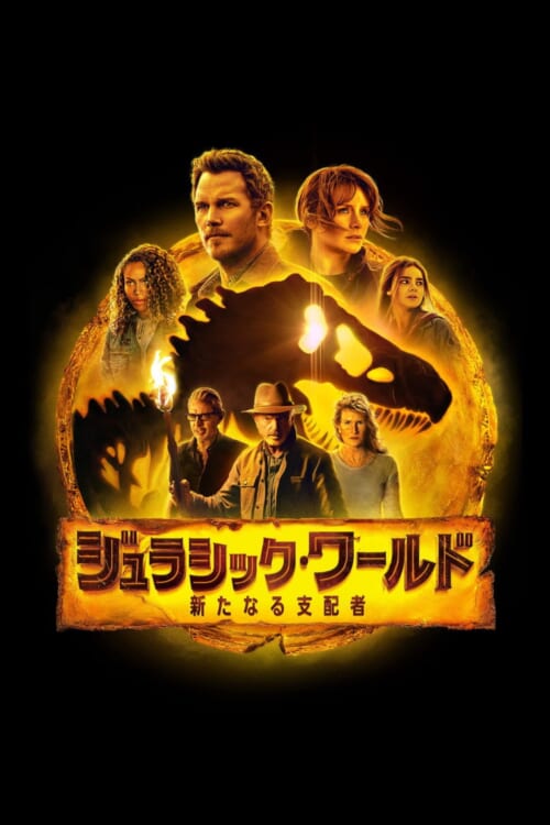 映画『ジュラシック・ワールド/新たなる支配者』ポスター