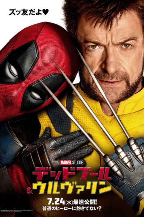映画『デッドプール&ウルヴァリン』ポスター