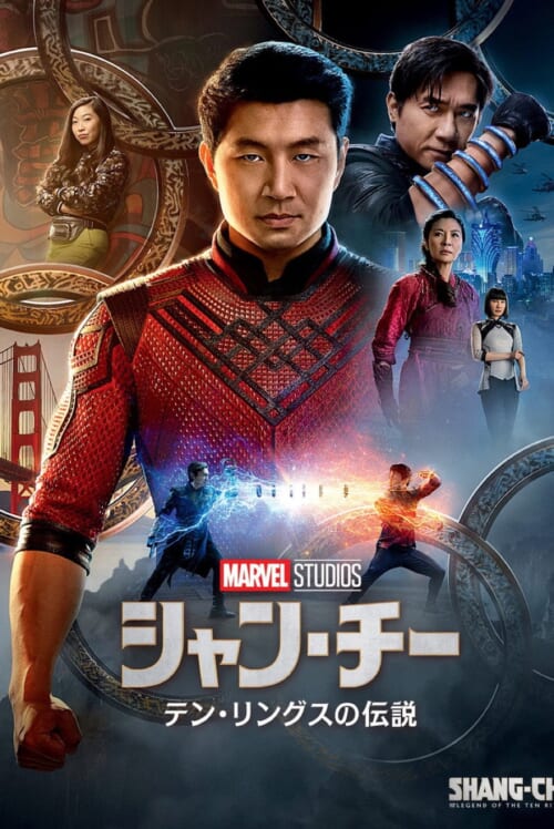 映画『シャン・チー/テン・リングスの伝説』ポスター