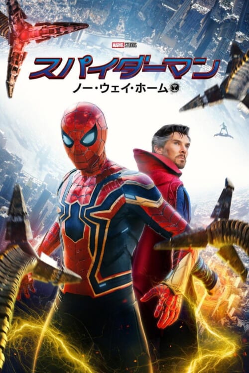 映画『スパイダーマン:ノー・ウェイ・ホーム』ポスター
