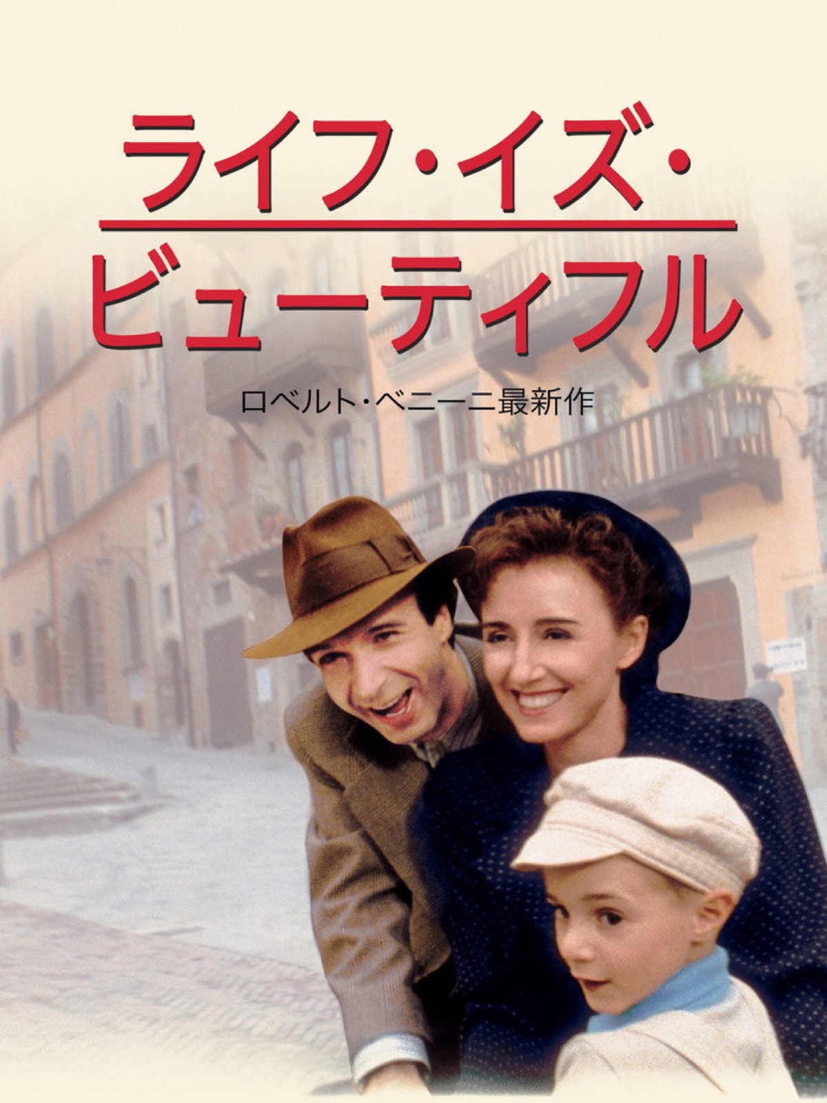 ライフ・イズ・ビューティフル ポスター