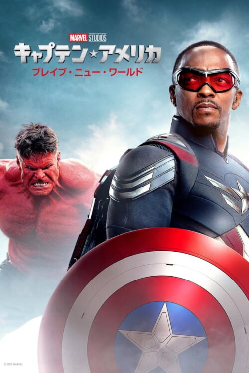 映画『キャプテン・アメリカ:ブレイブ・ニュー・ワールド』ポスター