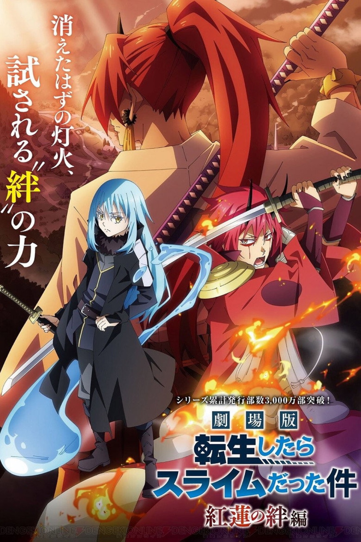 劇場版『転生したらスライムだった件 紅蓮の絆編』ポスター