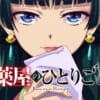 薬屋のひとりごと 場面写真