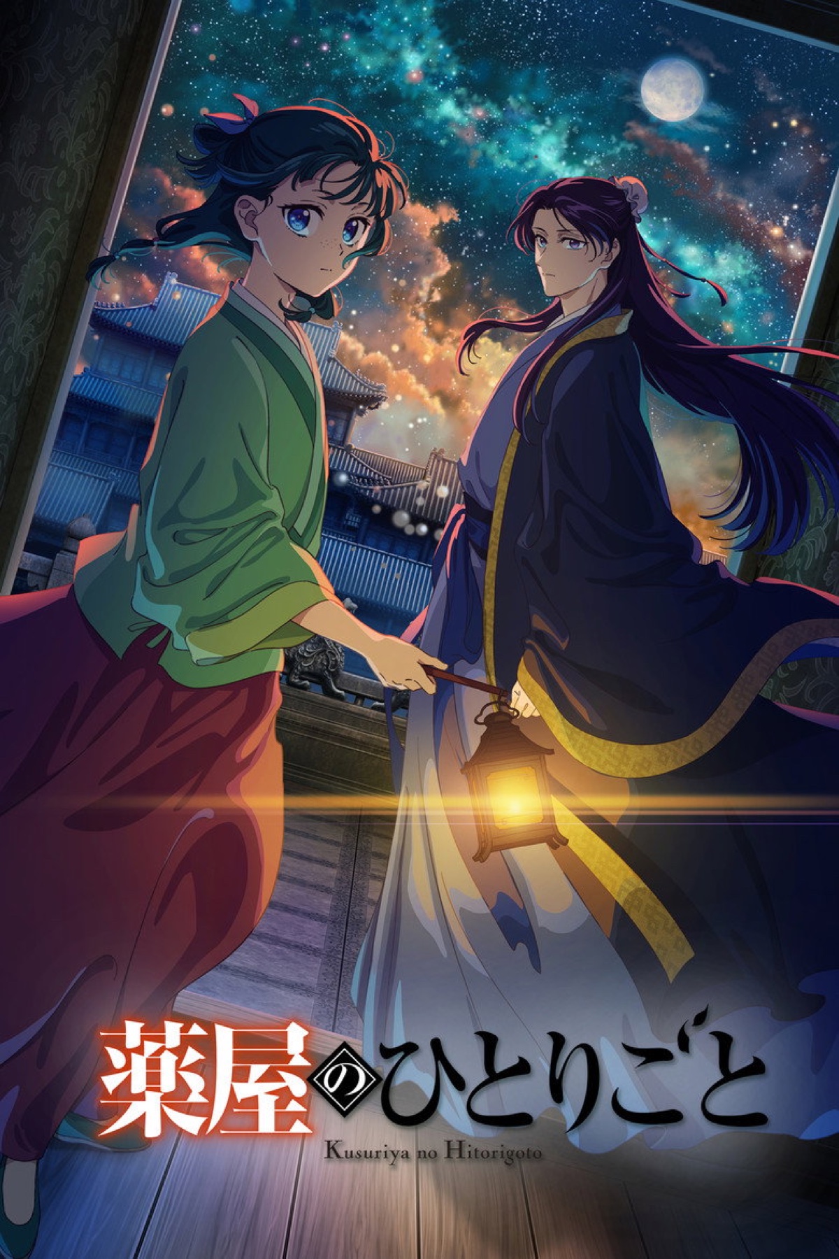 薬屋のひとりごと 1期 ポスター