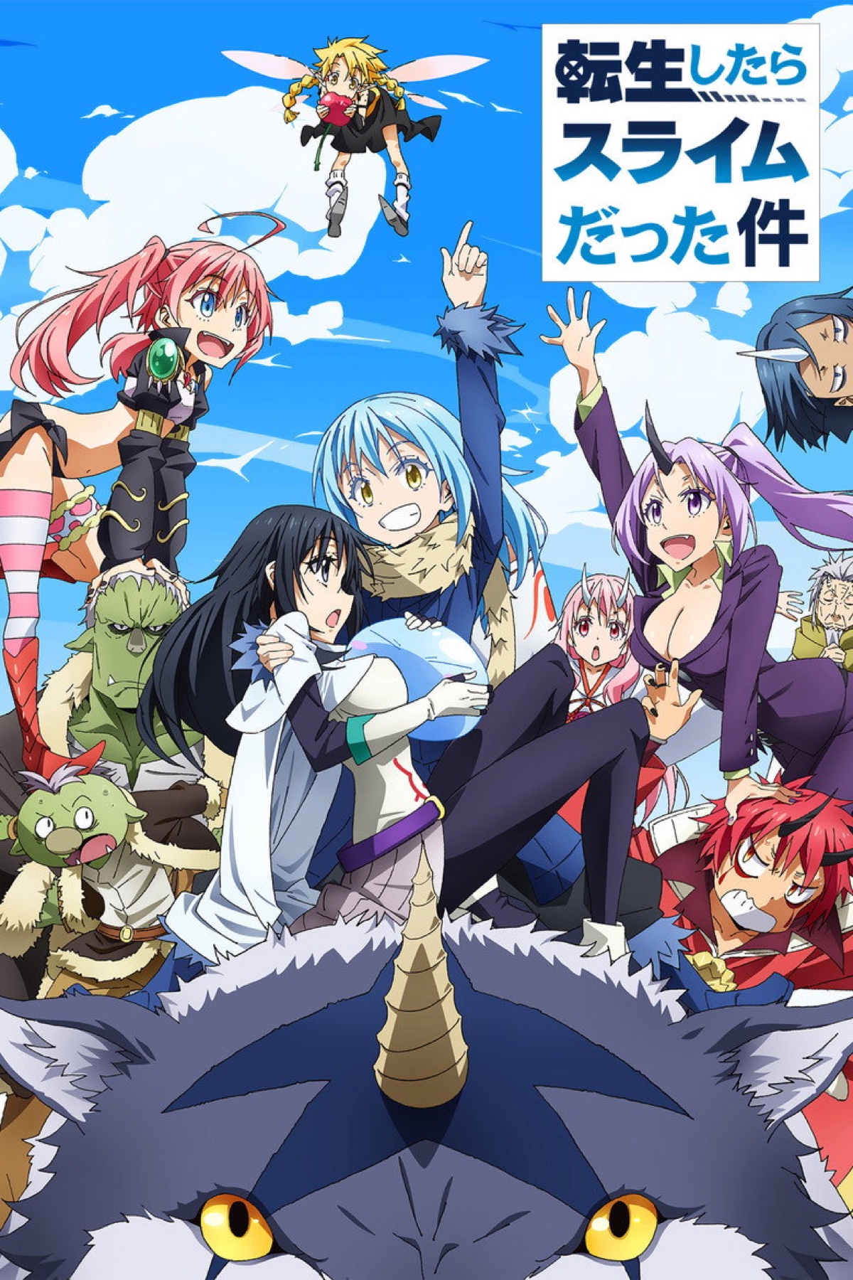 アニメ『転生したらスライムだった件』第1期 キービジュアル
