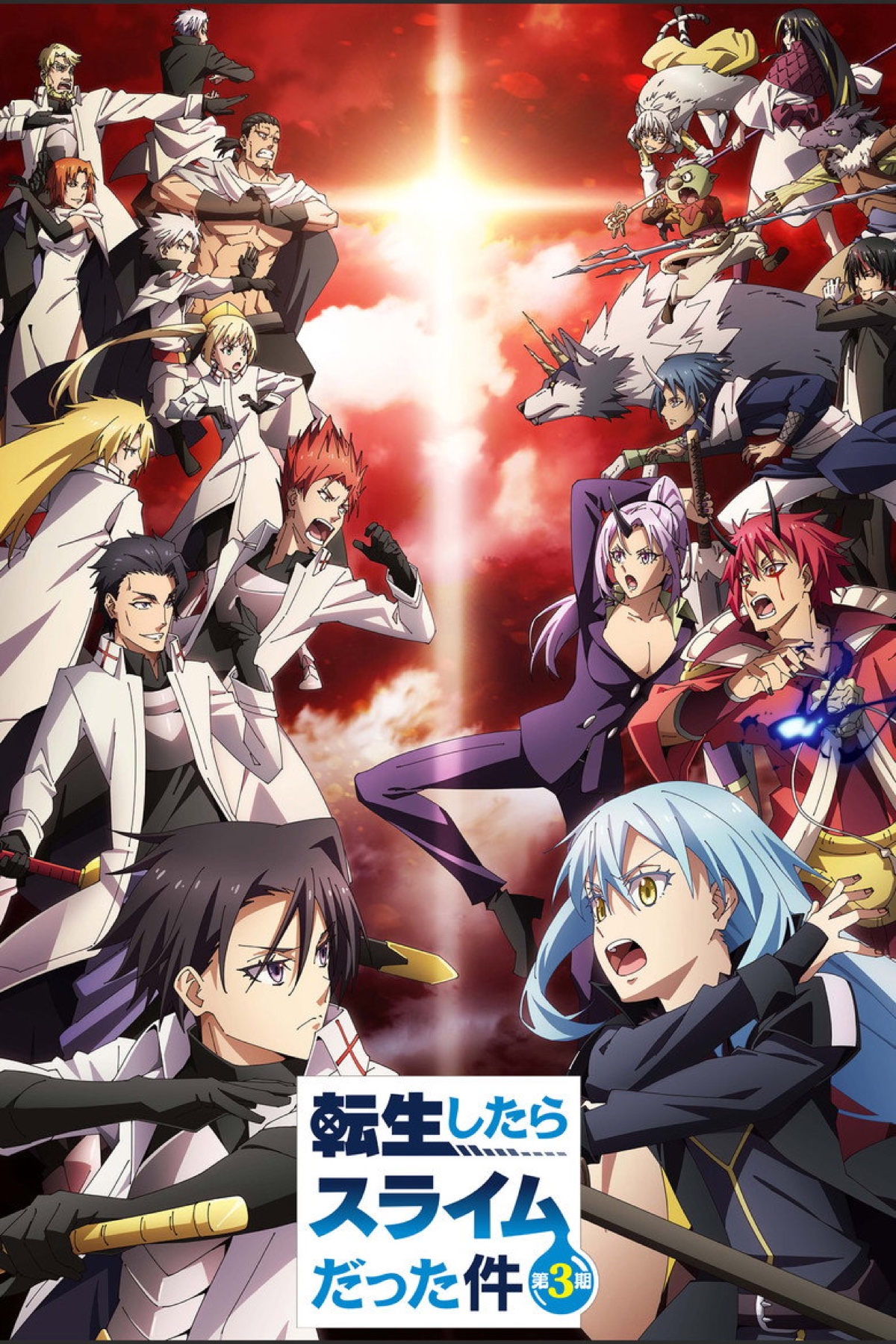 アニメ『転生したらスライムだった件』第3期 キービジュアル
