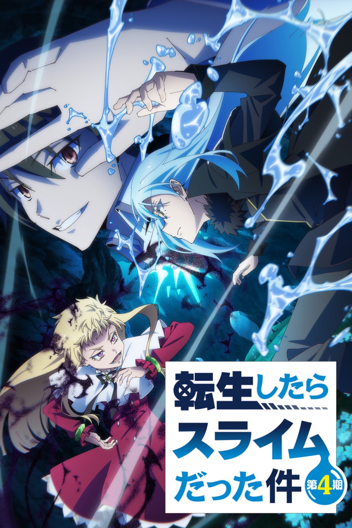 アニメ『転生したらスライムだった件』第4期 キービジュアル