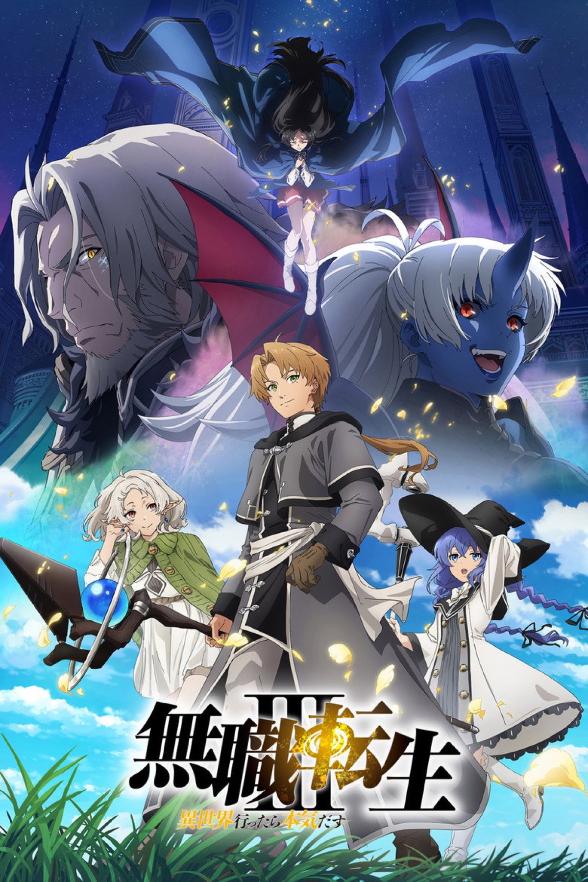 アニメ『無職転生Ⅲ』第3期 キービジュアル